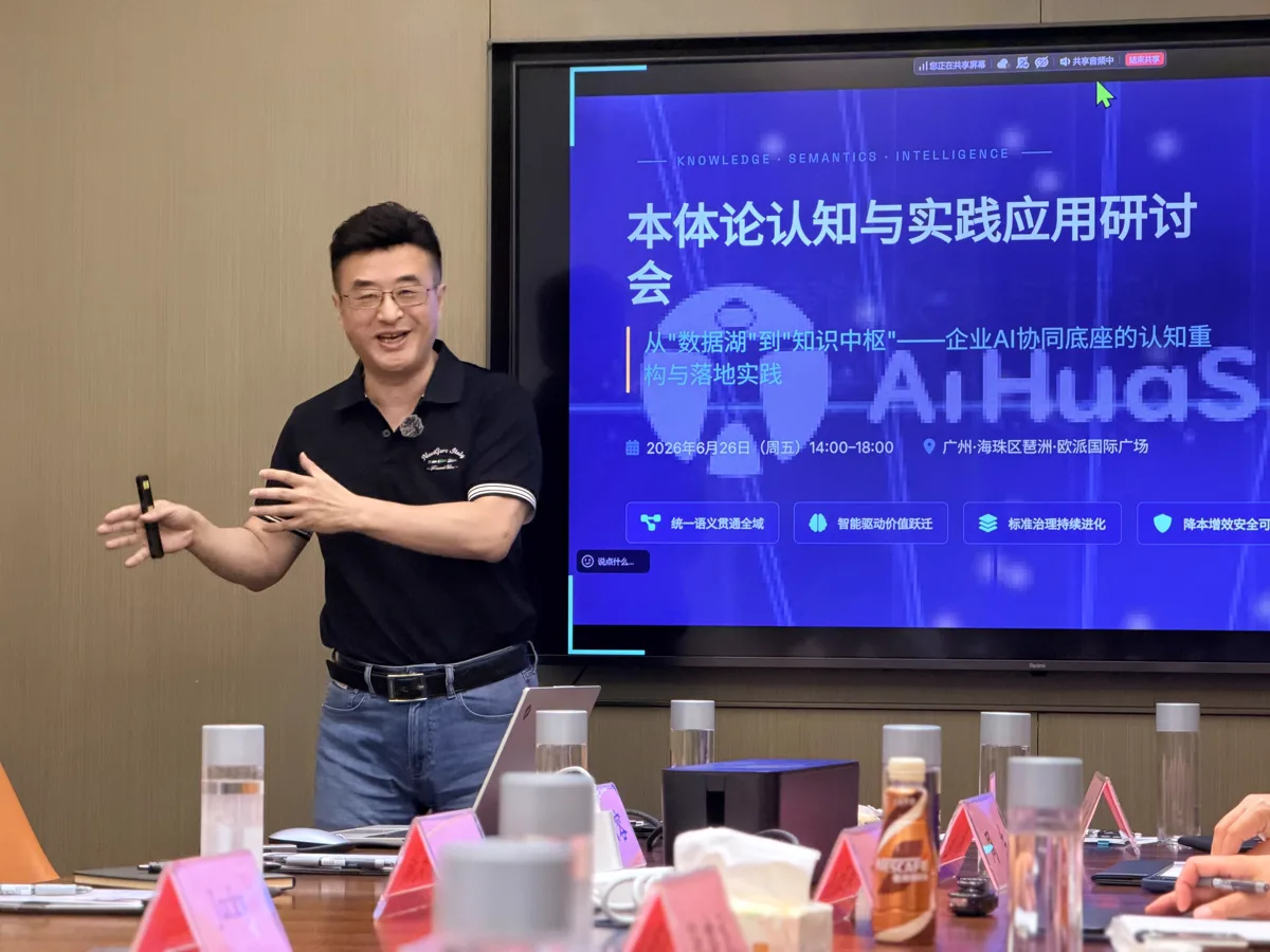 爱化身科技副总裁陈军在本体论认知与实践应用研讨会现场主讲