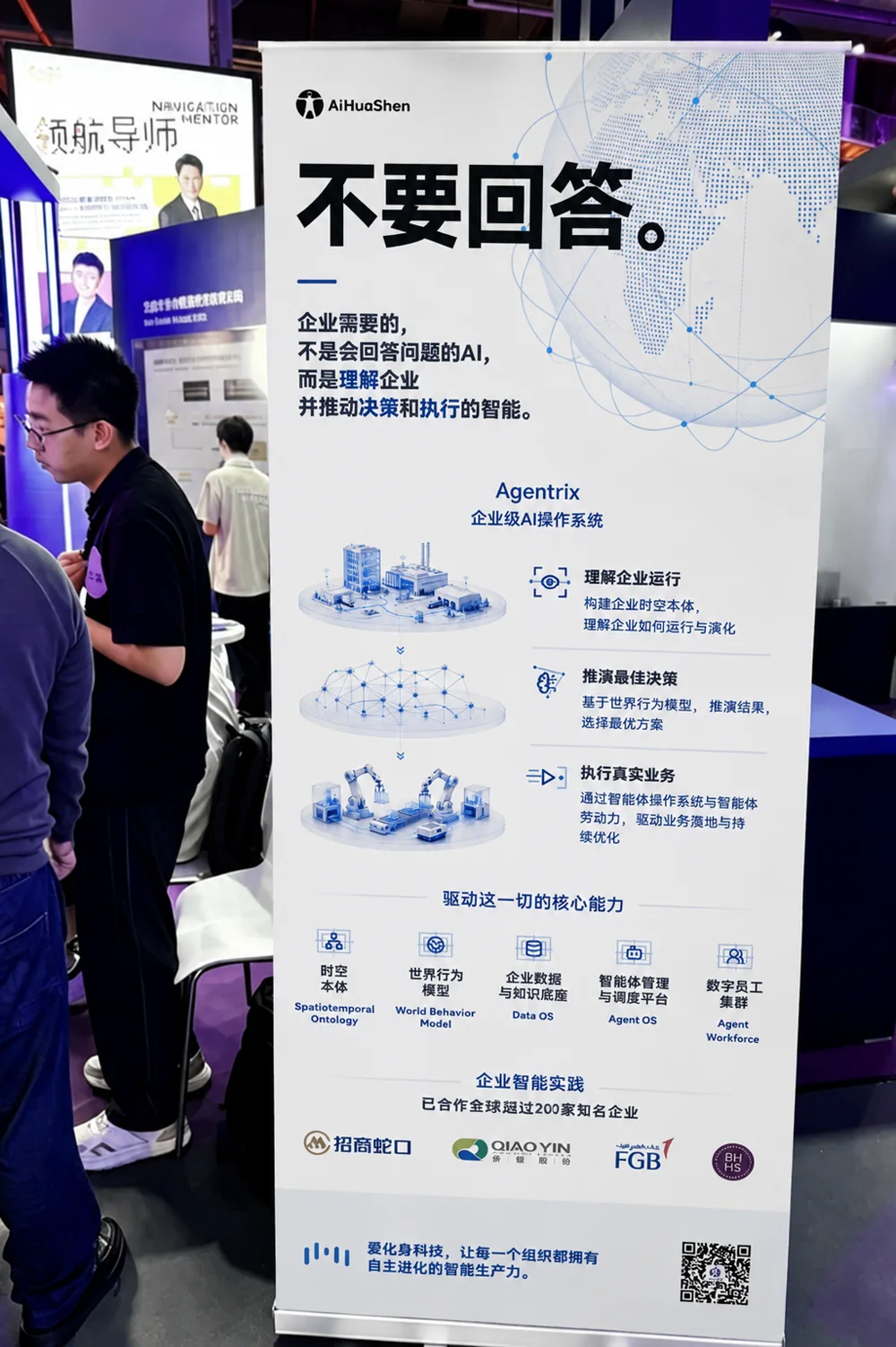 展位易拉宝：不要回答——企业需要的不是会回答问题的AI，而是理解企业并推动决策和执行的智能