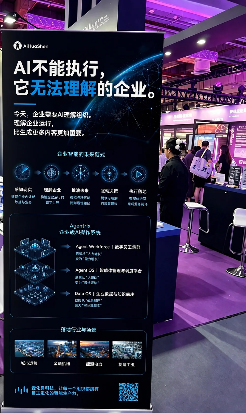 爱化身科技 WAIC 2026 展位主视觉：AI不能执行，它无法理解的企业